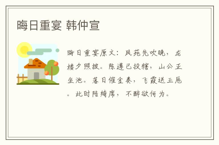 晦日重宴 韩仲宣