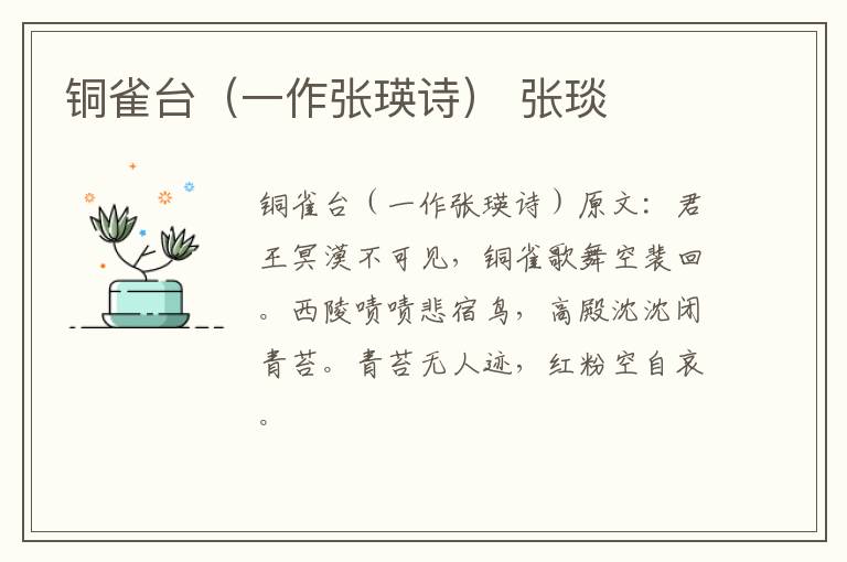铜雀台（一作张瑛诗） 张琰