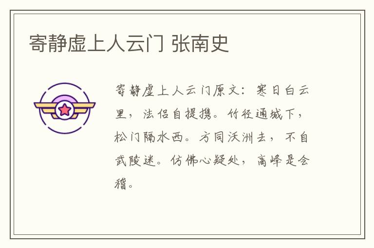 寄静虚上人云门 张南史