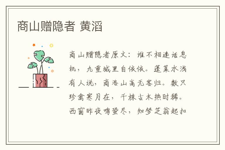 商山赠隐者 黄滔