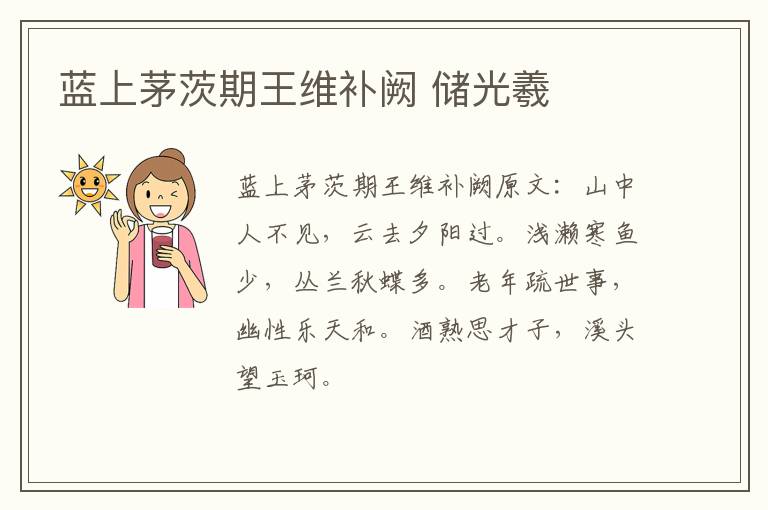 蓝上茅茨期王维补阙 储光羲