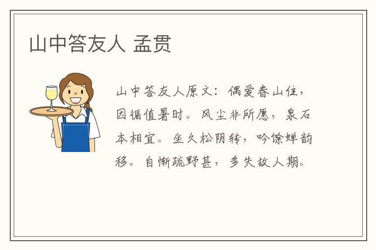 山中答友人 孟贯