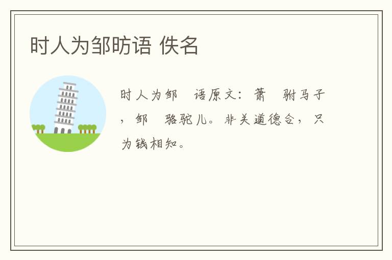 时人为邹昉语 佚名