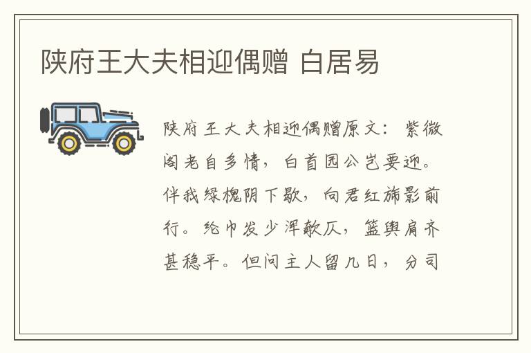 陕府王大夫相迎偶赠 白居易