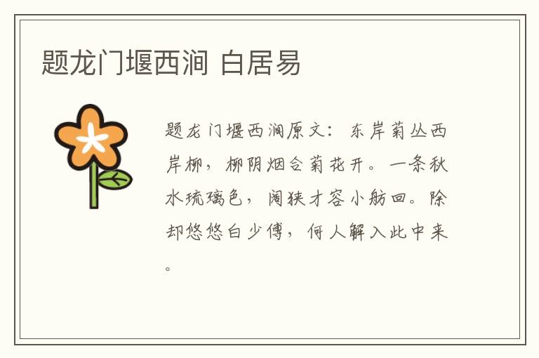 题龙门堰西涧 白居易