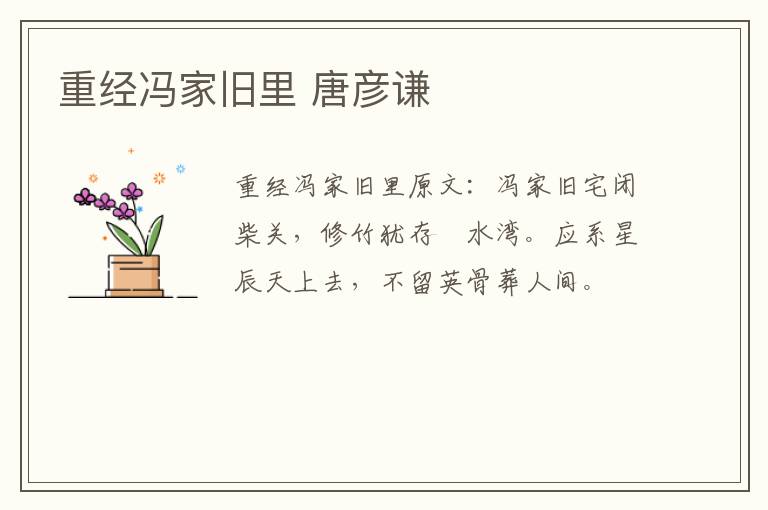 重经冯家旧里 唐彦谦