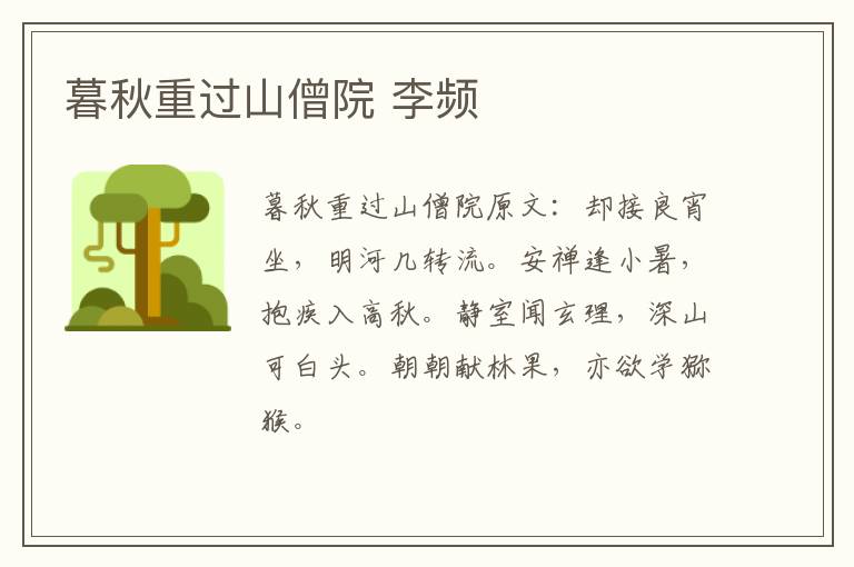 暮秋重过山僧院 李频