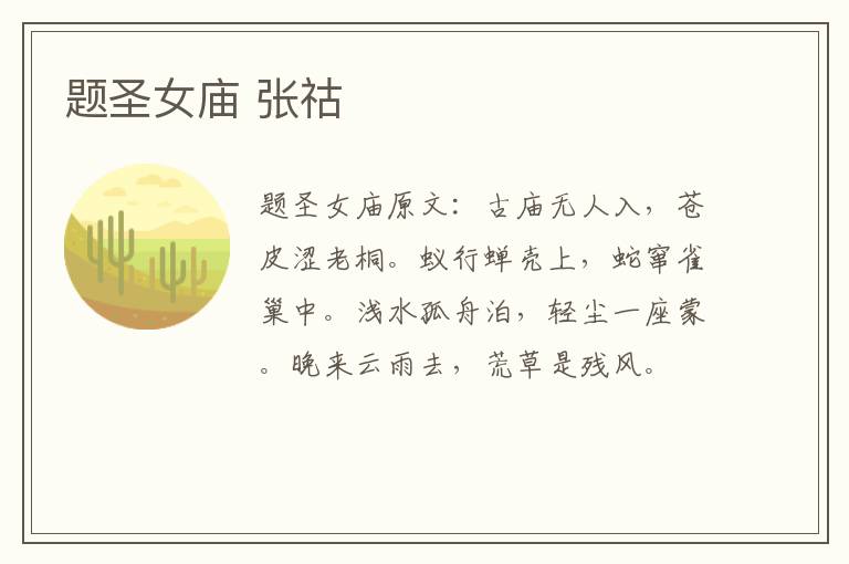 题圣女庙 张祜