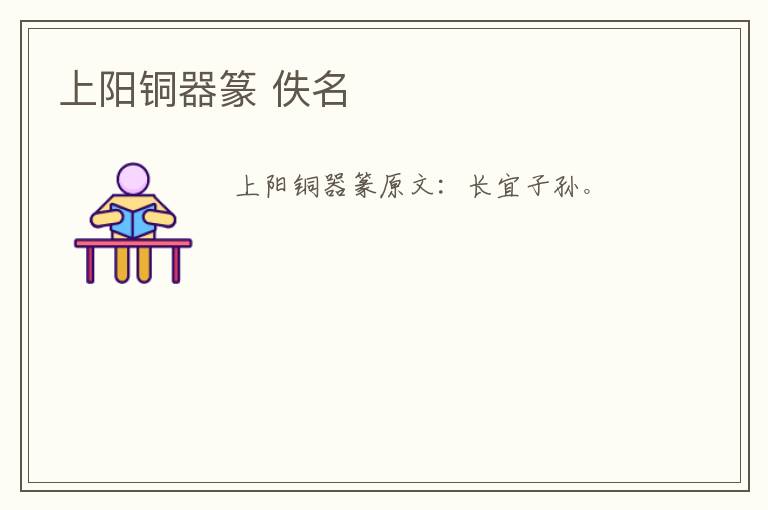 上阳铜器篆 佚名