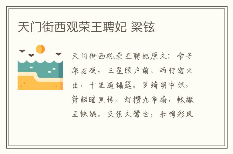 天门街西观荣王聘妃 梁铉