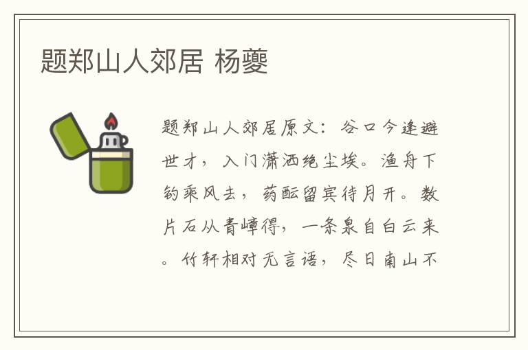 题郑山人郊居 杨夔