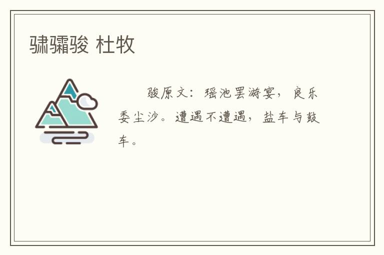 骕骦骏 杜牧