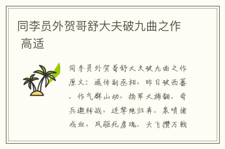 同李员外贺哥舒大夫破九曲之作 高适