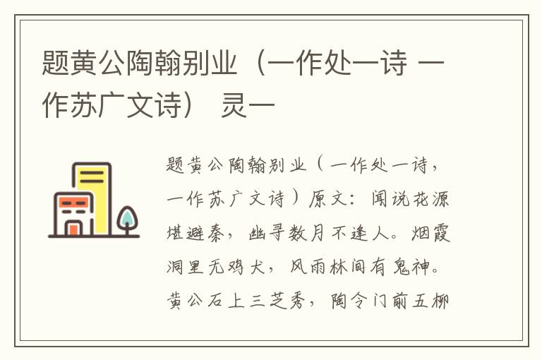 题黄公陶翰别业（一作处一诗 一作苏广文诗） 灵一