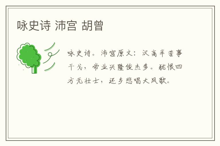 咏史诗 沛宫 胡曾