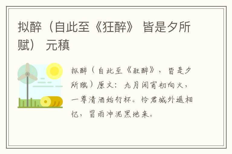 拟醉（自此至《狂醉》 皆是夕所赋） 元稹