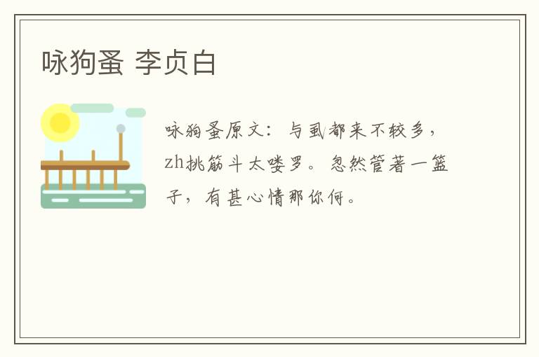 咏狗蚤 李贞白