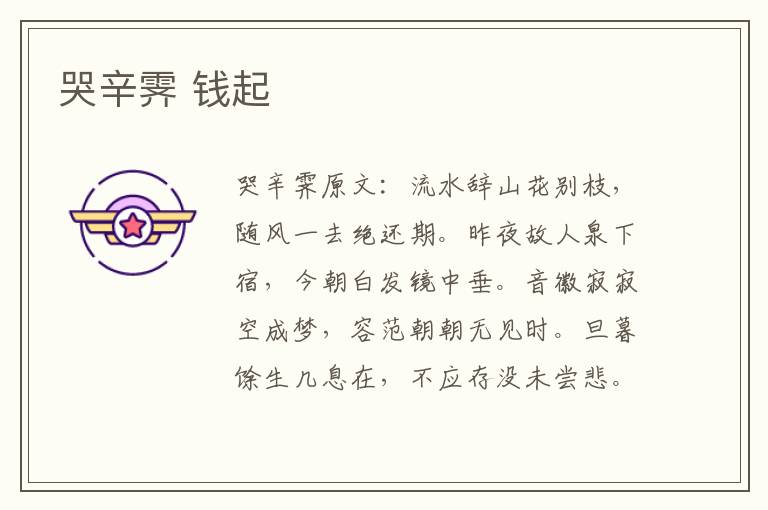 哭辛霁 钱起