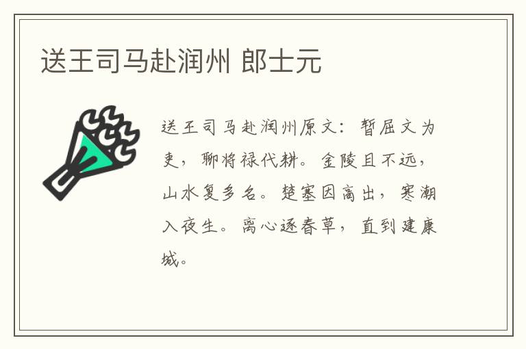 送王司马赴润州 郎士元