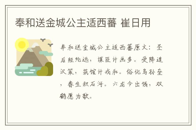 奉和送金城公主适西蕃 崔日用