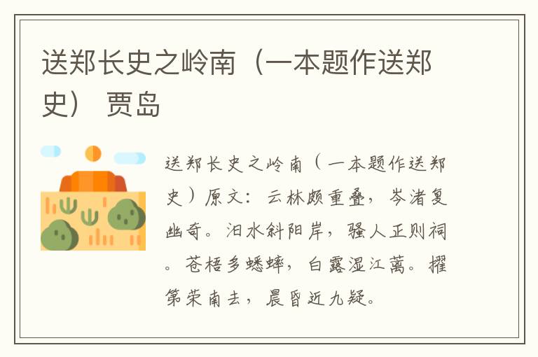 送郑长史之岭南（一本题作送郑史） 贾岛
