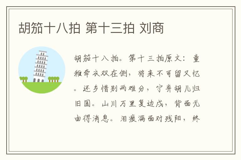 胡笳十八拍 第十三拍 刘商