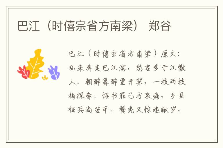 巴江（时僖宗省方南梁） 郑谷