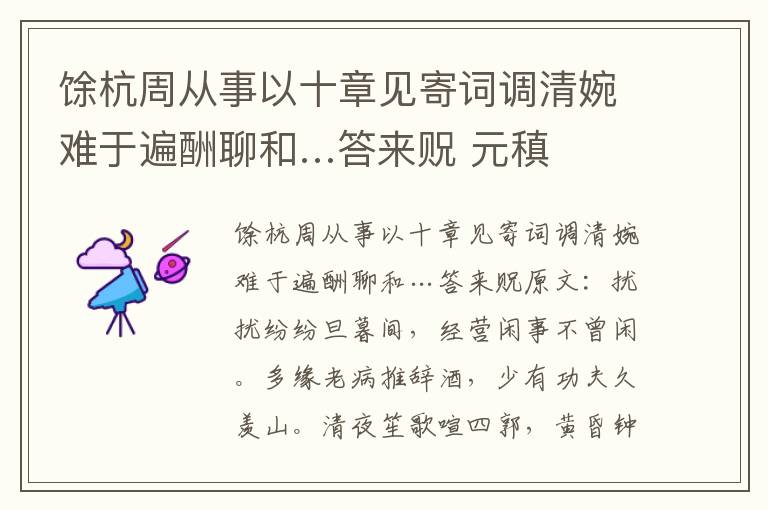 馀杭周从事以十章见寄词调清婉难于遍酬聊和…答来贶 元稹