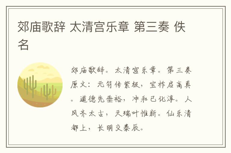 郊庙歌辞 太清宫乐章 第三奏 佚名