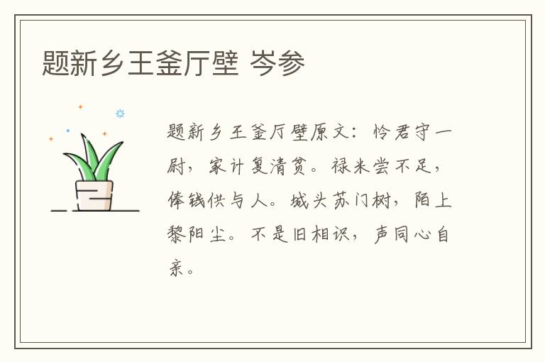 题新乡王釜厅壁 岑参