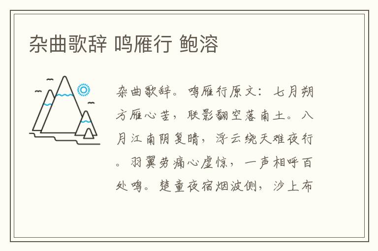 杂曲歌辞 鸣雁行 鲍溶