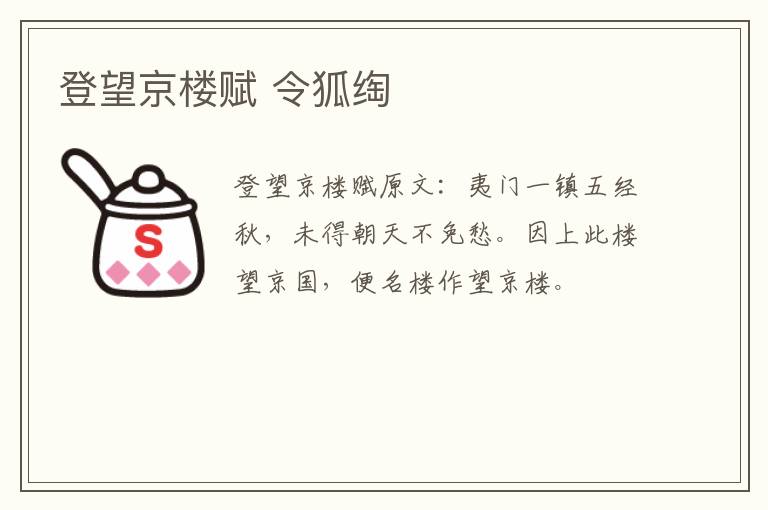 登望京楼赋 令狐绹
