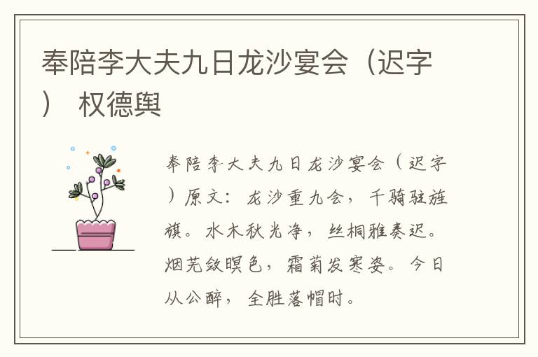 奉陪李大夫九日龙沙宴会（迟字） 权德舆