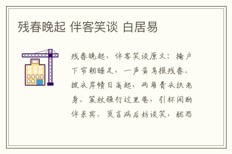 残春晚起 伴客笑谈 白居易