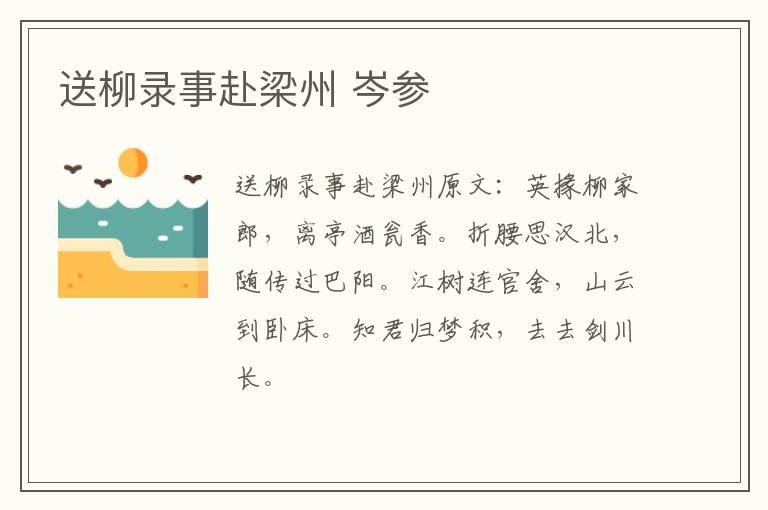 送柳录事赴梁州 岑参