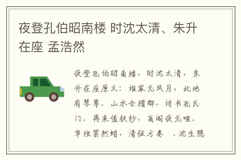夜登孔伯昭南楼 时沈太清、朱升在座 孟浩然