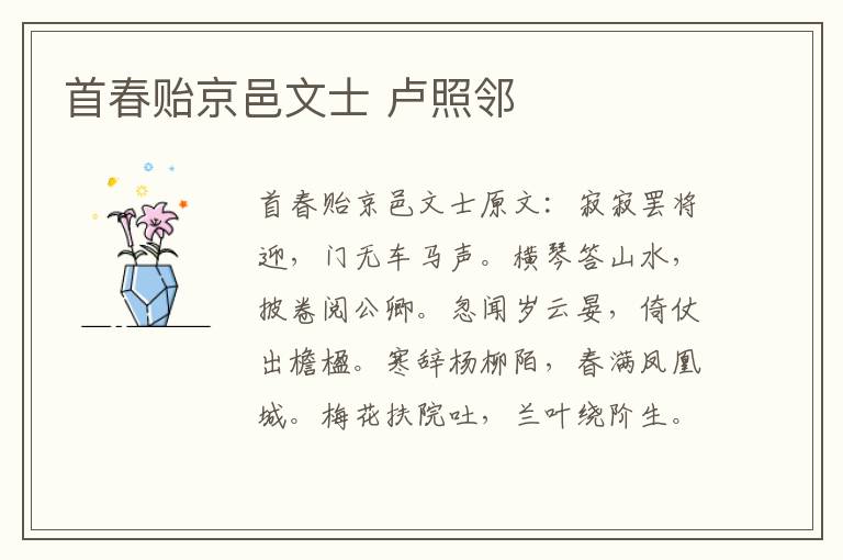 首春贻京邑文士 卢照邻