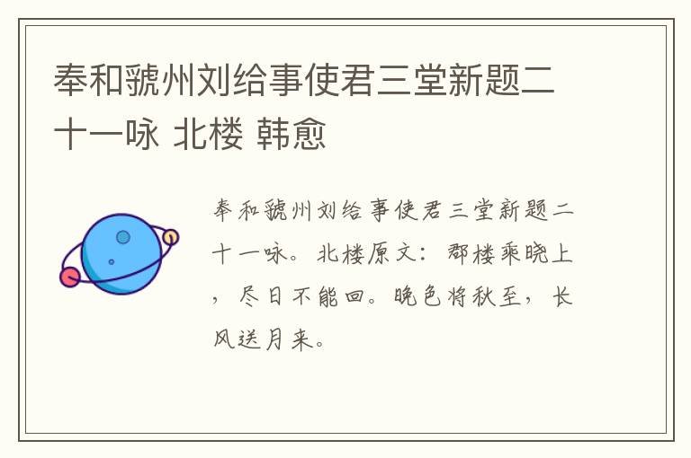 奉和虢州刘给事使君三堂新题二十一咏 北楼 韩愈