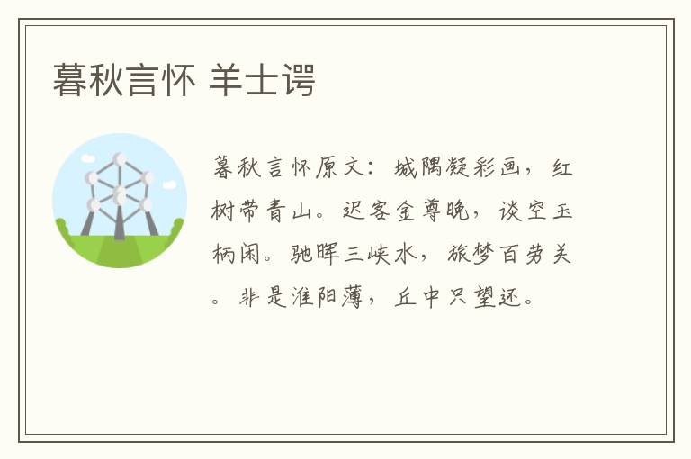 暮秋言怀 羊士谔