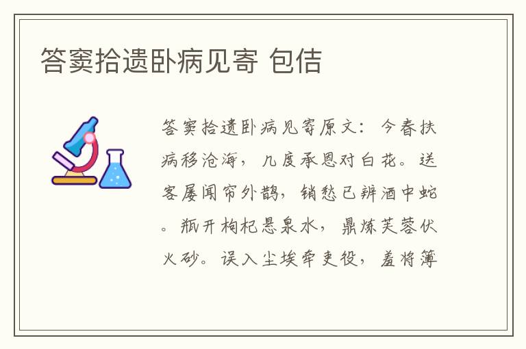 答窦拾遗卧病见寄 包佶