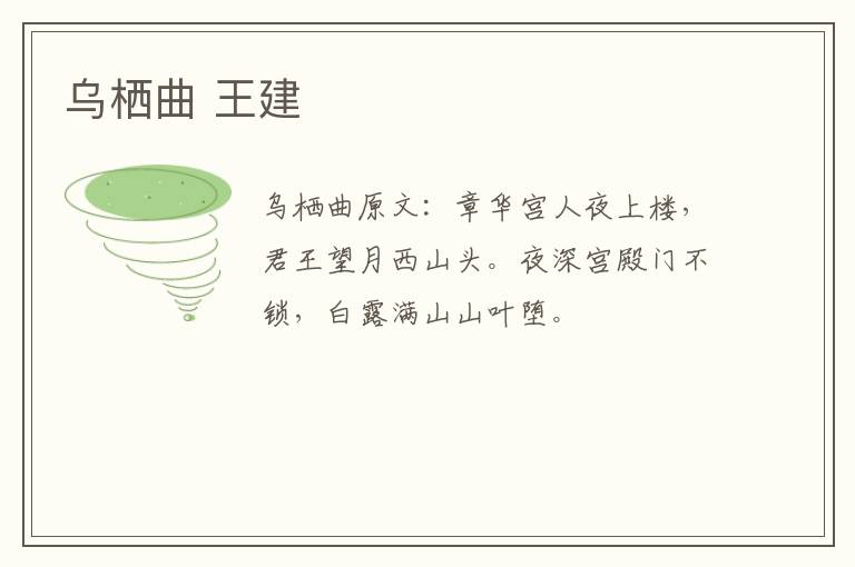 乌栖曲 王建