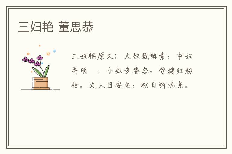三妇艳 董思恭