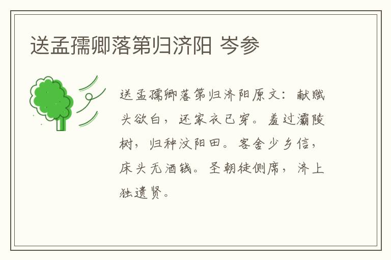 送孟孺卿落第归济阳 岑参