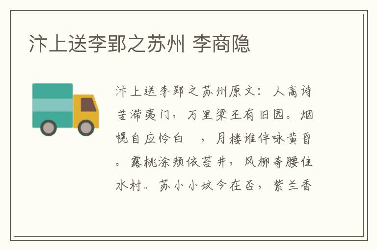 汴上送李郢之苏州 李商隐