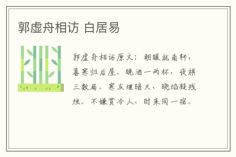 郭虚舟相访 白居易