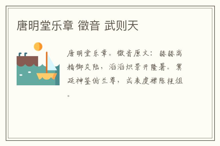 唐明堂乐章 徵音 武则天