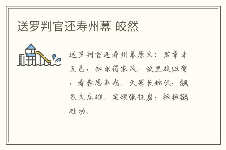 送罗判官还寿州幕 皎然