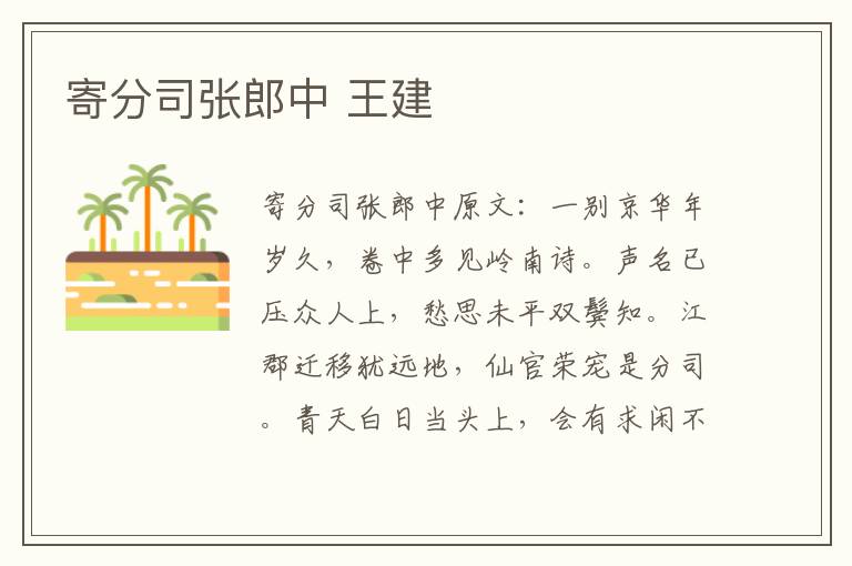 寄分司张郎中 王建