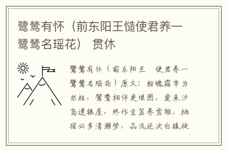 鹭鸶有怀（前东阳王慥使君养一鹭鸶名瑶花） 贯休