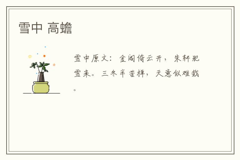 雪中 高蟾